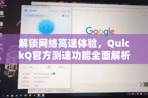 解锁网络高速体验，QuickQ官方测速功能全面解析
