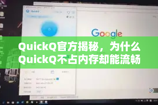 QuickQ官方揭秘，为什么QuickQ不占内存却能流畅运行？