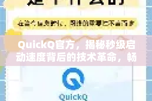 QuickQ官方，揭秘秒级启动速度背后的技术革命，畅享极速网络体验
