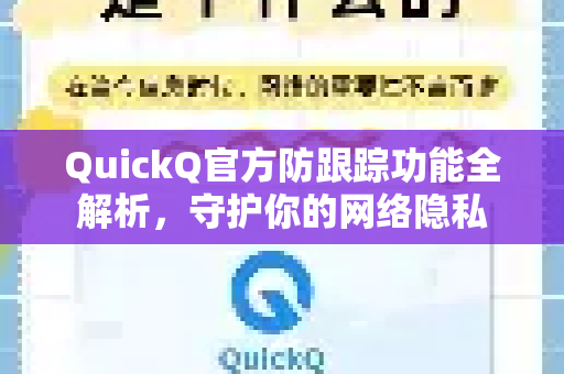 QuickQ官方防跟踪功能全解析，守护你的网络隐私