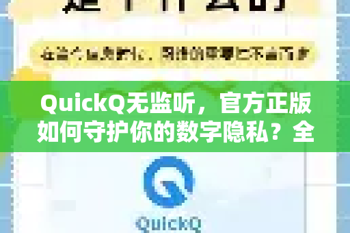QuickQ无监听，官方正版如何守护你的数字隐私？全面解析与下载指南