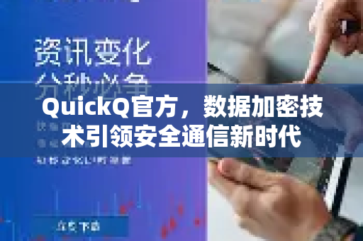 QuickQ官方，数据加密技术引领安全通信新时代