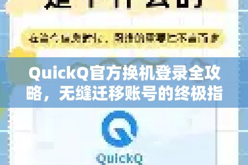 QuickQ官方换机登录全攻略，无缝迁移账号的终极指南