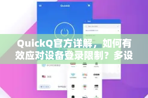 QuickQ官方详解，如何有效应对设备登录限制？多设备用户的终极指南