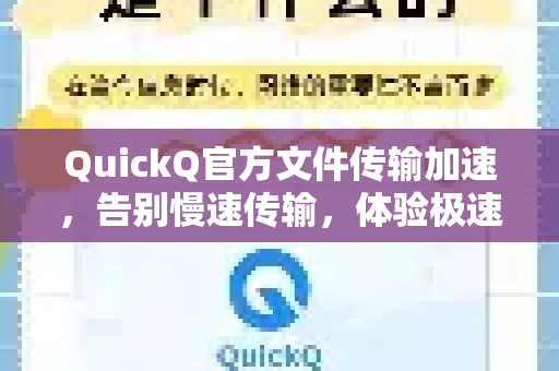QuickQ官方文件传输加速，告别慢速传输，体验极速快传