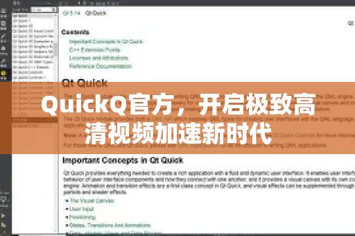 QuickQ官方，开启极致高清视频加速新时代