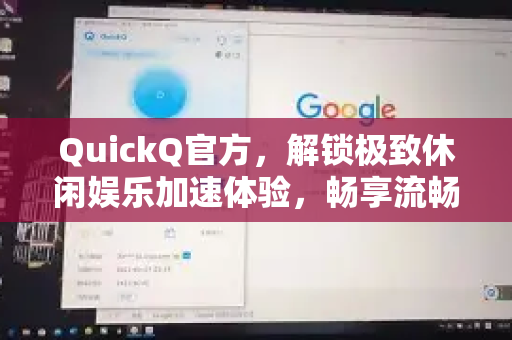 QuickQ官方，解锁极致休闲娱乐加速体验，畅享流畅无阻的在线时光