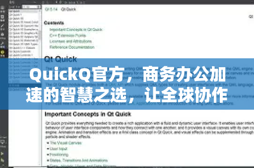 QuickQ官方，商务办公加速的智慧之选，让全球协作畅通无阻