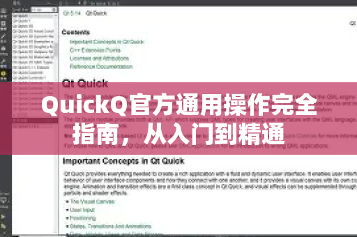 QuickQ官方通用操作完全指南，从入门到精通-第1张图片-下载QuickQ官网 |稳定高速的VPN客户端