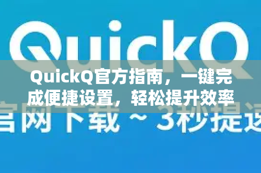 QuickQ官方指南，一键完成便捷设置，轻松提升效率-第1张图片-下载QuickQ官网 |稳定高速的VPN客户端