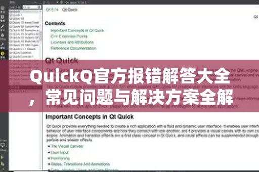 QuickQ官方报错解答大全，常见问题与解决方案全解析-第1张图片-下载QuickQ官网 |稳定高速的VPN客户端
