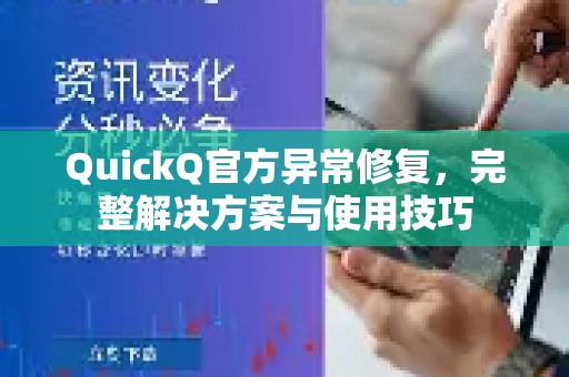 QuickQ官方异常修复，完整解决方案与使用技巧-第1张图片-下载QuickQ官网 |稳定高速的VPN客户端