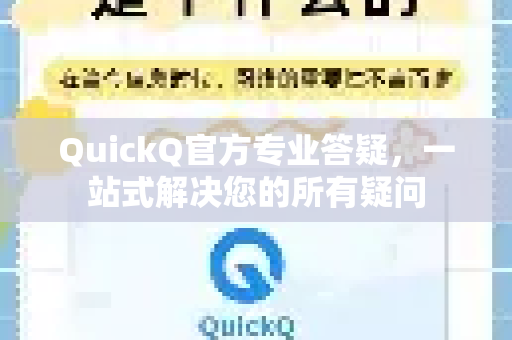 QuickQ官方专业答疑，一站式解决您的所有疑问-第1张图片-下载QuickQ官网 |稳定高速的VPN客户端