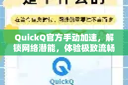 QuickQ官方手动加速，解锁网络潜能，体验极致流畅-第1张图片-下载QuickQ官网 |稳定高速的VPN客户端