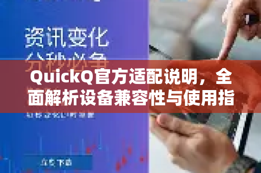 QuickQ官方适配说明，全面解析设备兼容性与使用指南-第1张图片-下载QuickQ官网 |稳定高速的VPN客户端