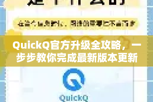 QuickQ官方升级全攻略，一步步教你完成最新版本更新-第1张图片-下载QuickQ官网 |稳定高速的VPN客户端