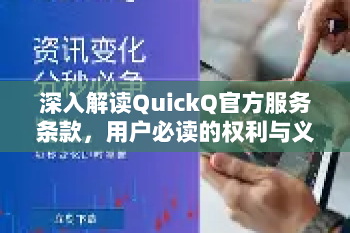 深入解读QuickQ官方服务条款，用户必读的权利与义务指南-第1张图片-下载QuickQ官网 |稳定高速的VPN客户端