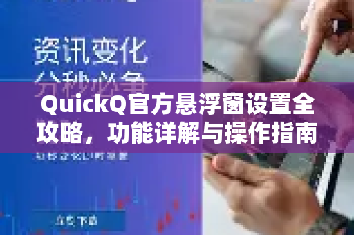 QuickQ官方悬浮窗设置全攻略，功能详解与操作指南-第1张图片-下载QuickQ官网 |稳定高速的VPN客户端