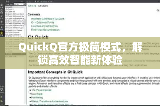 QuickQ官方极简模式，解锁高效智能新体验-第1张图片-下载QuickQ官网 |稳定高速的VPN客户端