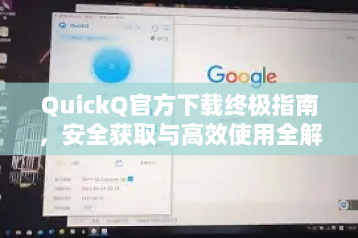 QuickQ官方下载终极指南，安全获取与高效使用全解析