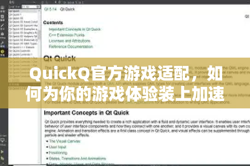 QuickQ官方游戏适配，如何为你的游戏体验装上加速引擎？