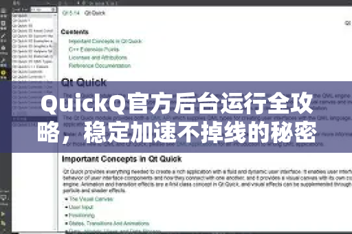 QuickQ官方后台运行全攻略，稳定加速不掉线的秘密