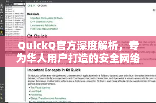QuickQ官方深度解析，专为华人用户打造的安全网络通道