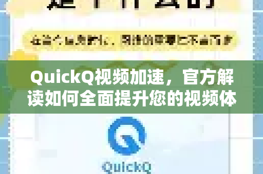 QuickQ视频加速，官方解读如何全面提升您的视频体验
