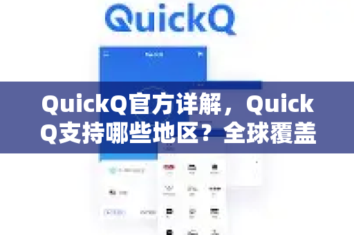 QuickQ官方详解，QuickQ支持哪些地区？全球覆盖一览