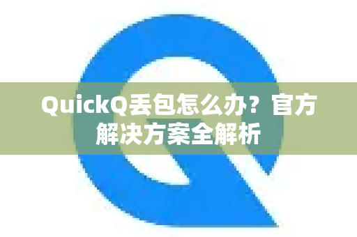 QuickQ丢包怎么办？官方解决方案全解析