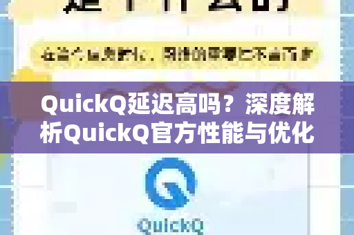 QuickQ延迟高吗？深度解析QuickQ官方性能与优化方案