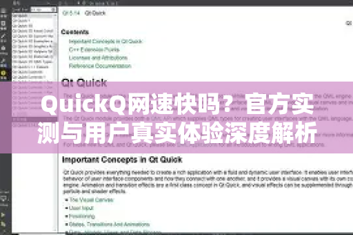 QuickQ网速快吗？官方实测与用户真实体验深度解析