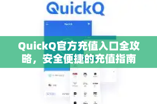 QuickQ官方充值入口全攻略，安全便捷的充值指南