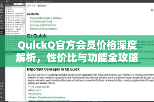 QuickQ官方会员价格深度解析，性价比与功能全攻略