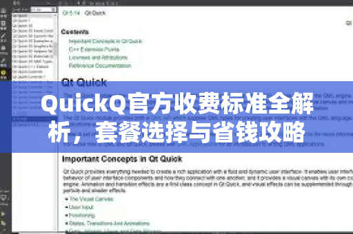 QuickQ官方收费标准全解析，套餐选择与省钱攻略