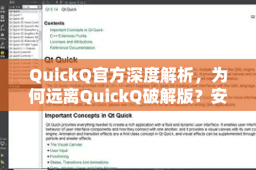 QuickQ官方深度解析，为何远离QuickQ破解版？安全下载与使用全指南