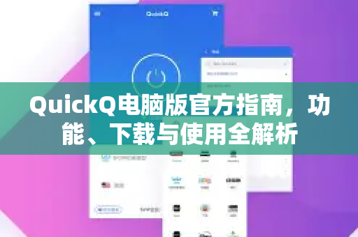 QuickQ电脑版官方指南，功能、下载与使用全解析