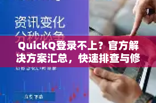 QuickQ登录不上？官方解决方案汇总，快速排查与修复指南