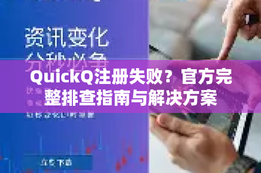 QuickQ注册失败？官方完整排查指南与解决方案