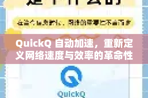 QuickQ 自动加速，重新定义网络速度与效率的革命性工具