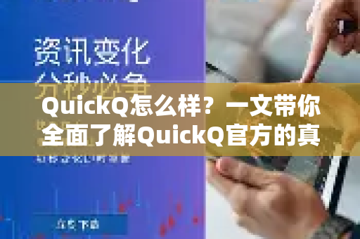 QuickQ怎么样？一文带你全面了解QuickQ官方的真实体验与功能解析
