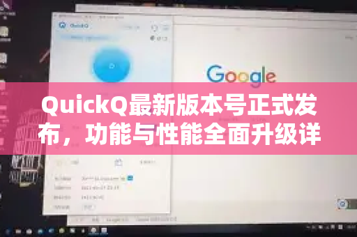 QuickQ最新版本号正式发布，功能与性能全面升级详解