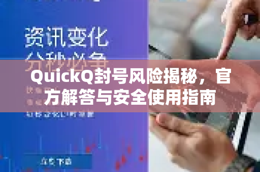 QuickQ封号风险揭秘，官方解答与安全使用指南
