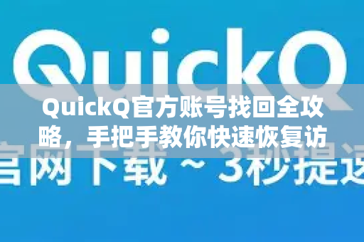 QuickQ官方账号找回全攻略，手把手教你快速恢复访问
