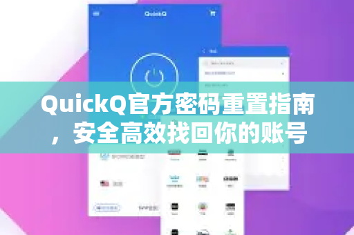 QuickQ官方密码重置指南，安全高效找回你的账号