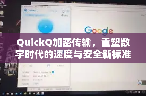 QuickQ加密传输，重塑数字时代的速度与安全新标准