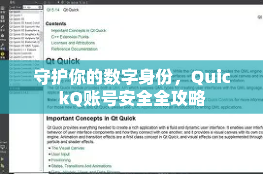 守护你的数字身份，QuickQ账号安全全攻略
