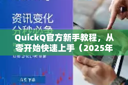 QuickQ官方新手教程，从零开始快速上手（2025年精华版）