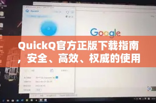 QuickQ官方正版下载指南，安全、高效、权威的使用全攻略