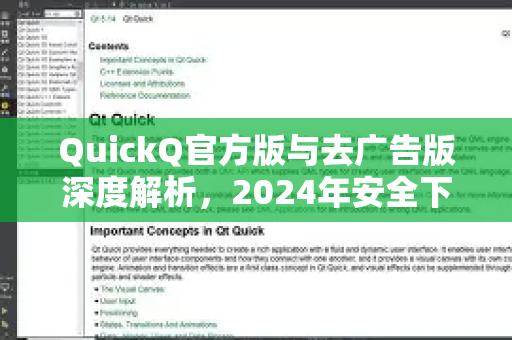 QuickQ官方版与去广告版深度解析，2024年安全下载与使用指南